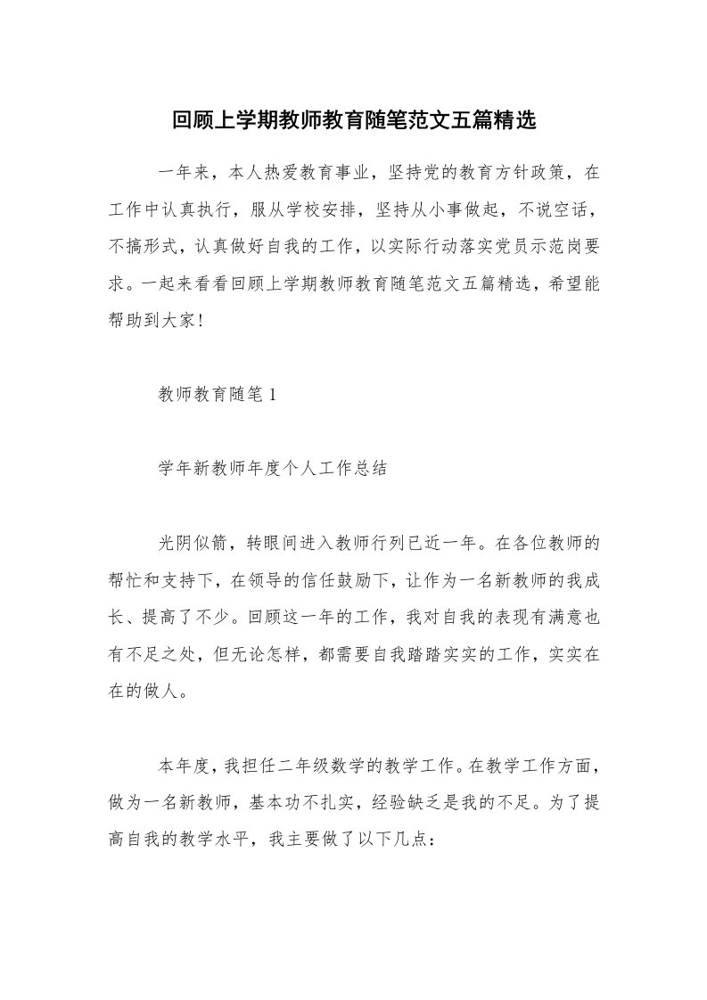 教师随笔_回顾上学期教师教育随笔范文五篇精选