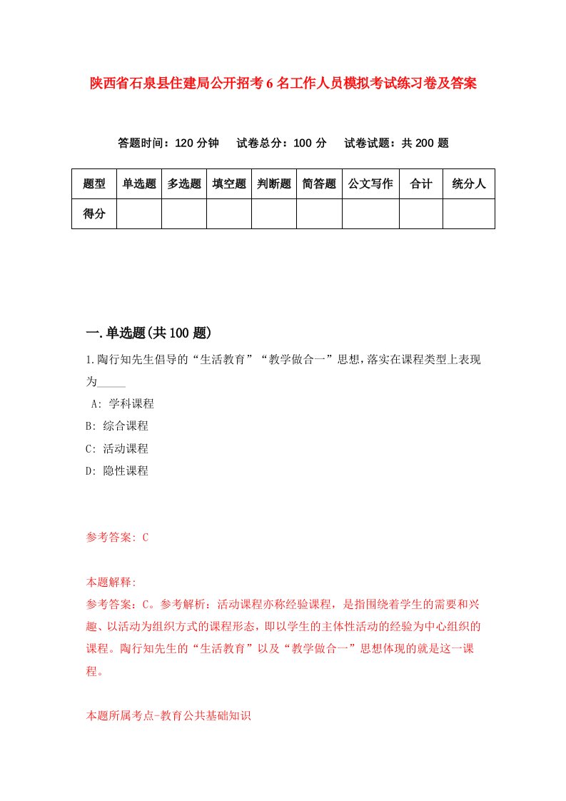 陕西省石泉县住建局公开招考6名工作人员模拟考试练习卷及答案第5套