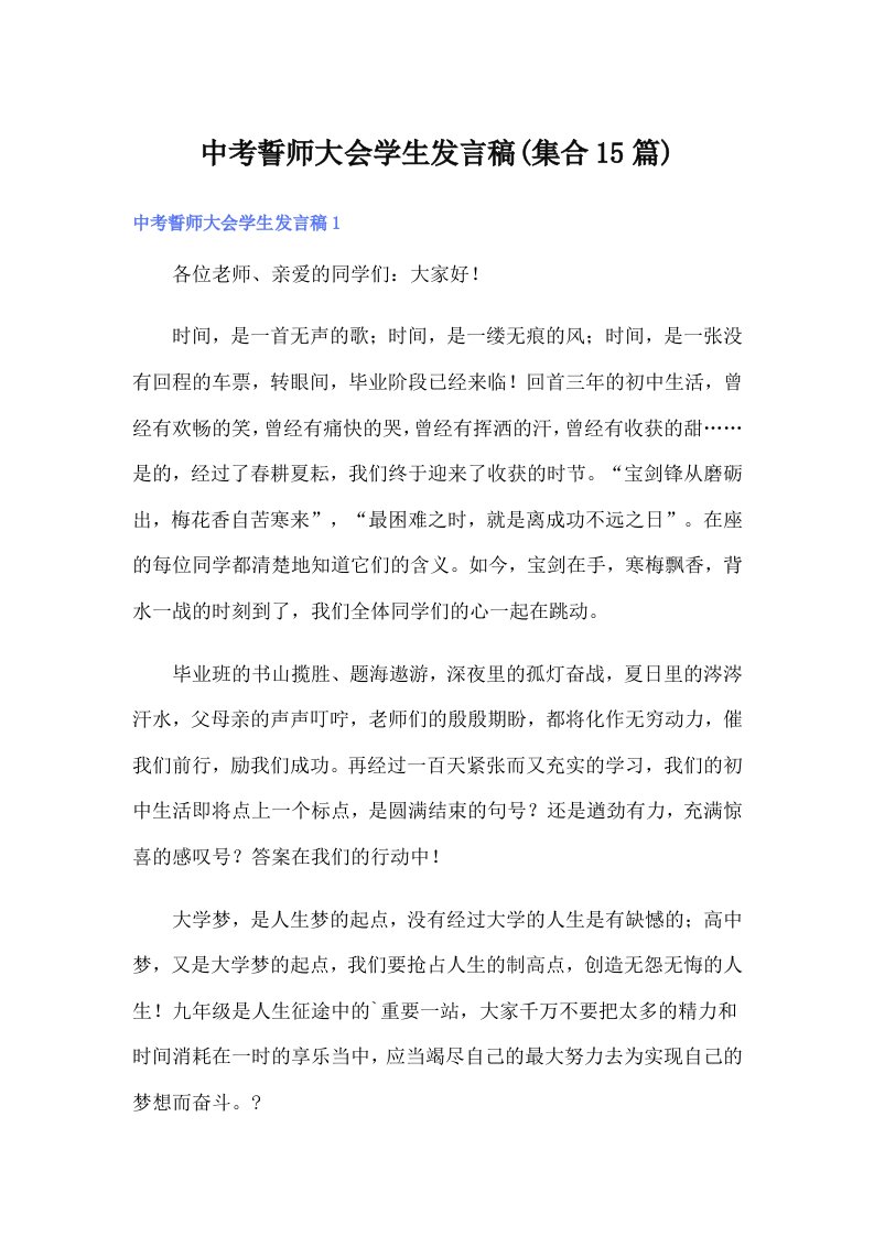 中考誓师大会学生发言稿(集合15篇)