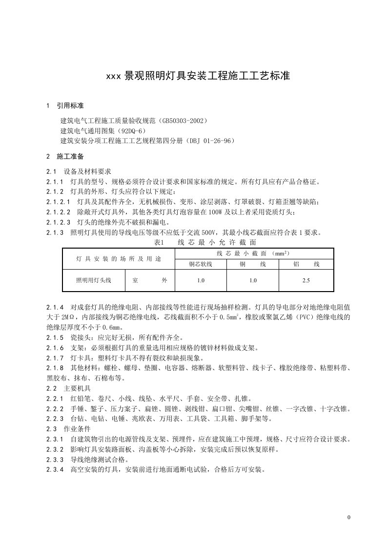 景观照明灯具安装工程施工工艺标准