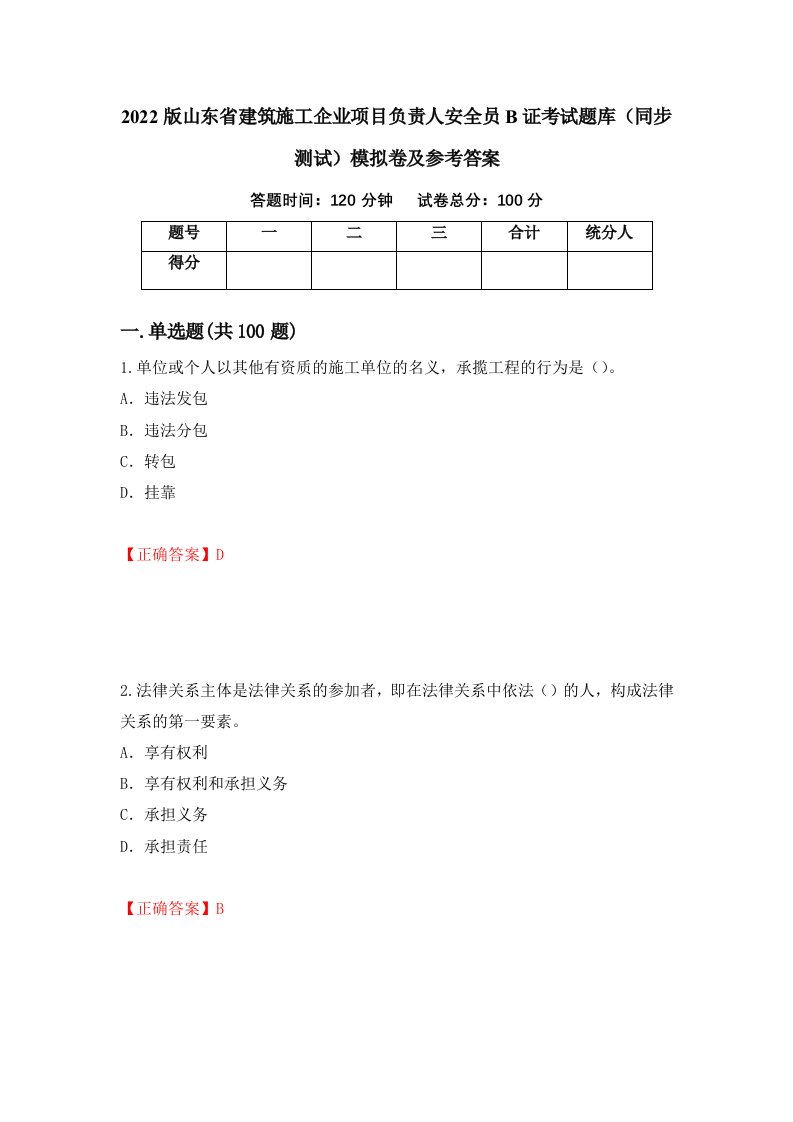 2022版山东省建筑施工企业项目负责人安全员B证考试题库同步测试模拟卷及参考答案31