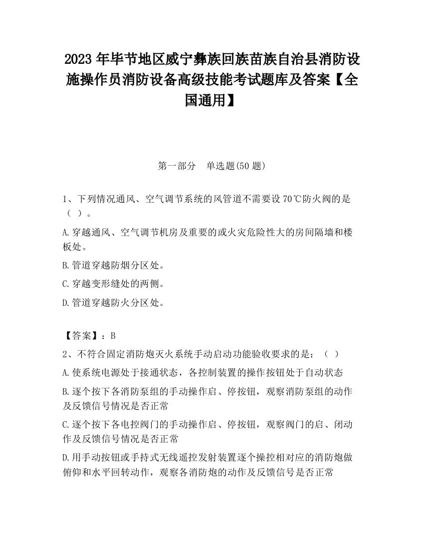 2023年毕节地区威宁彝族回族苗族自治县消防设施操作员消防设备高级技能考试题库及答案【全国通用】