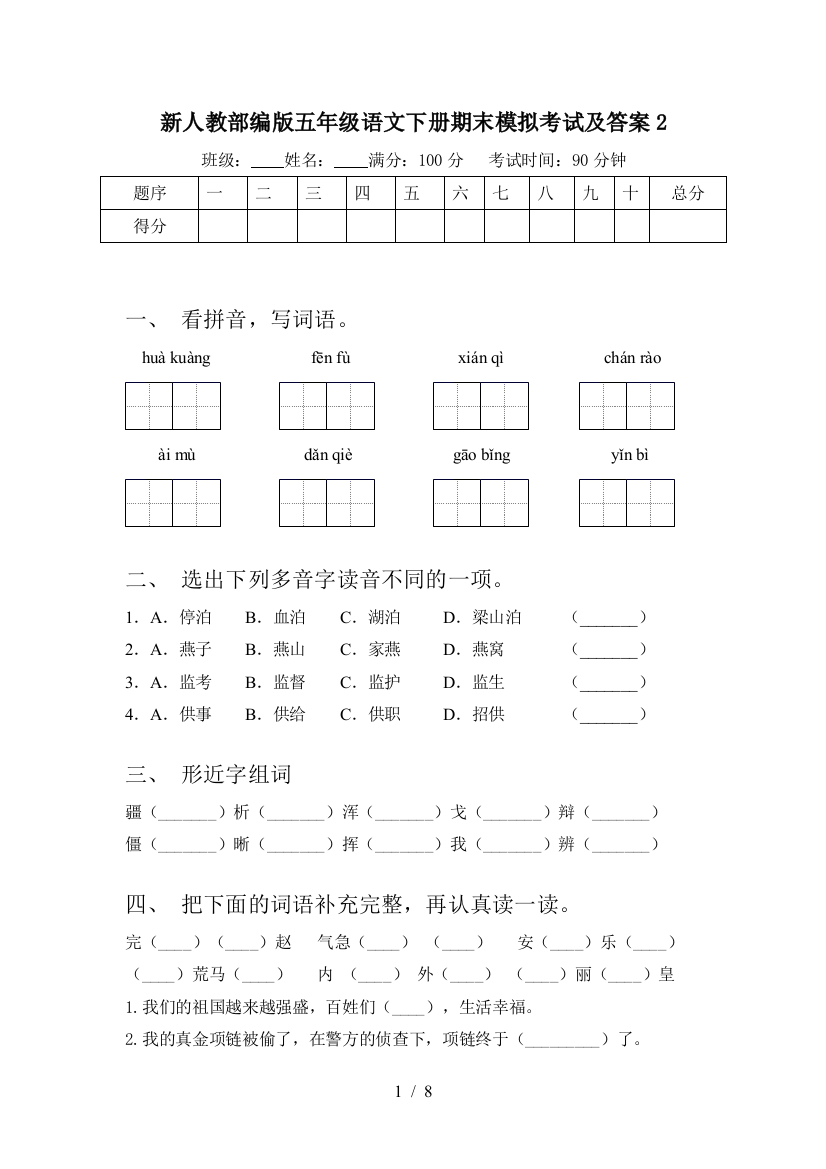 新人教部编版五年级语文下册期末模拟考试及答案2