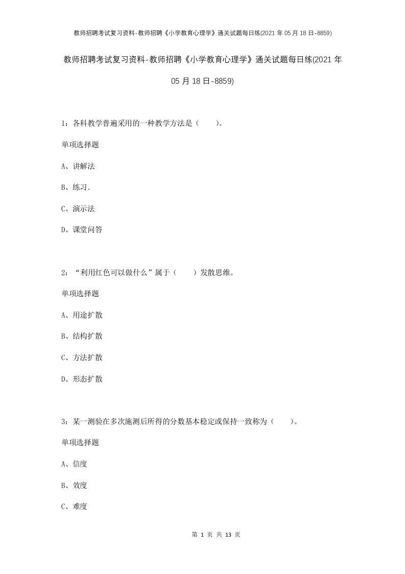 教师招聘考试复习资料-教师招聘小学教育心理学通关试题每日练2021年05月18日-8859