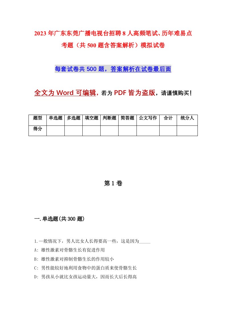 2023年广东东莞广播电视台招聘8人高频笔试历年难易点考题共500题含答案解析模拟试卷