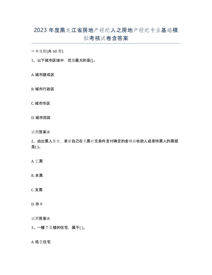 2023年度黑龙江省房地产经纪人之房地产经纪专业基础模拟考核试卷含答案