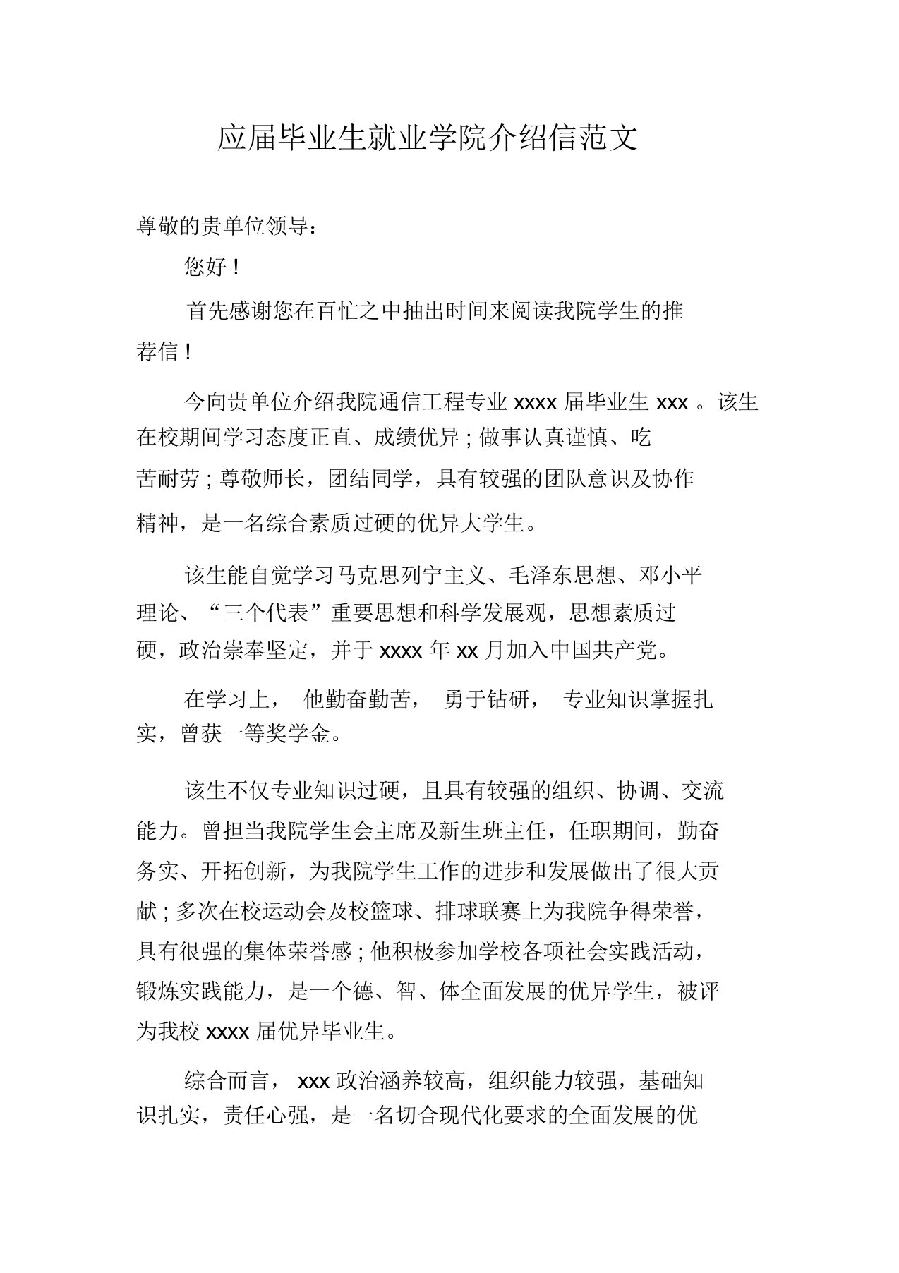 应届毕业生就业学院推荐信范文