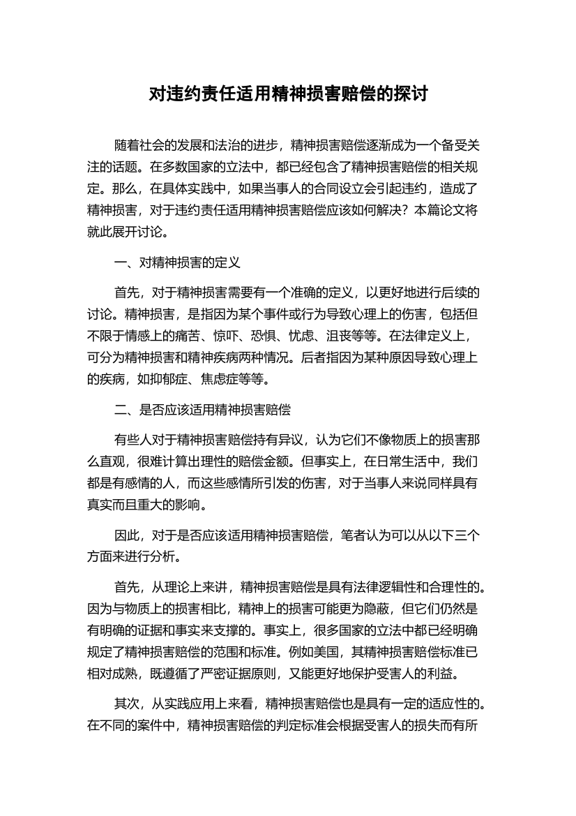 对违约责任适用精神损害赔偿的探讨