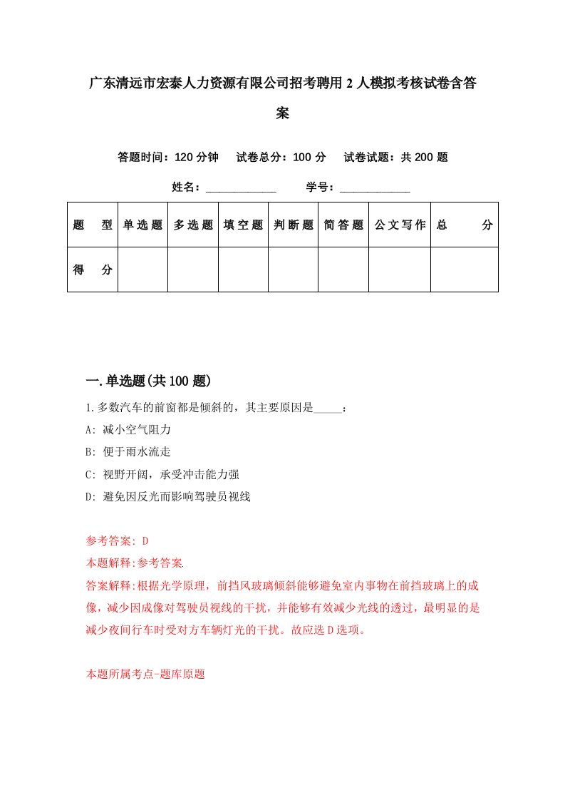 广东清远市宏泰人力资源有限公司招考聘用2人模拟考核试卷含答案9