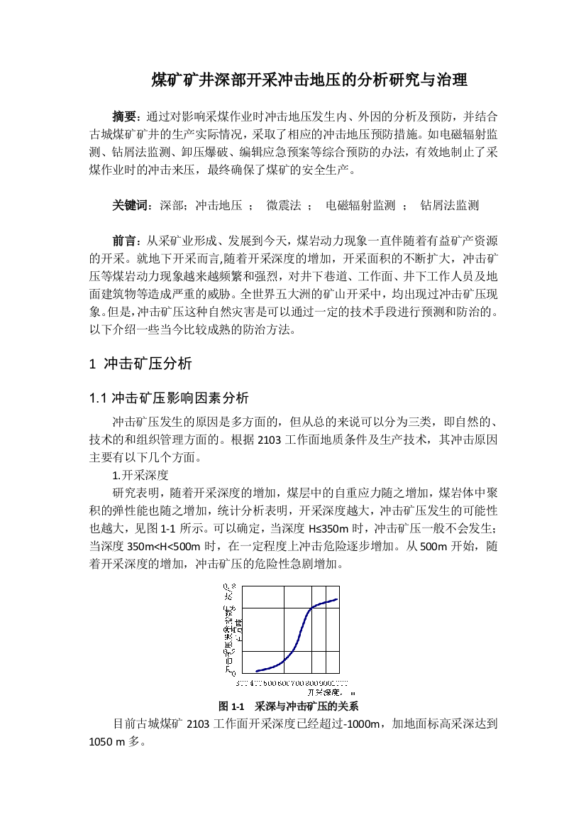 煤矿矿井深部开采冲击地压的分析研究与治理--毕业论文设计