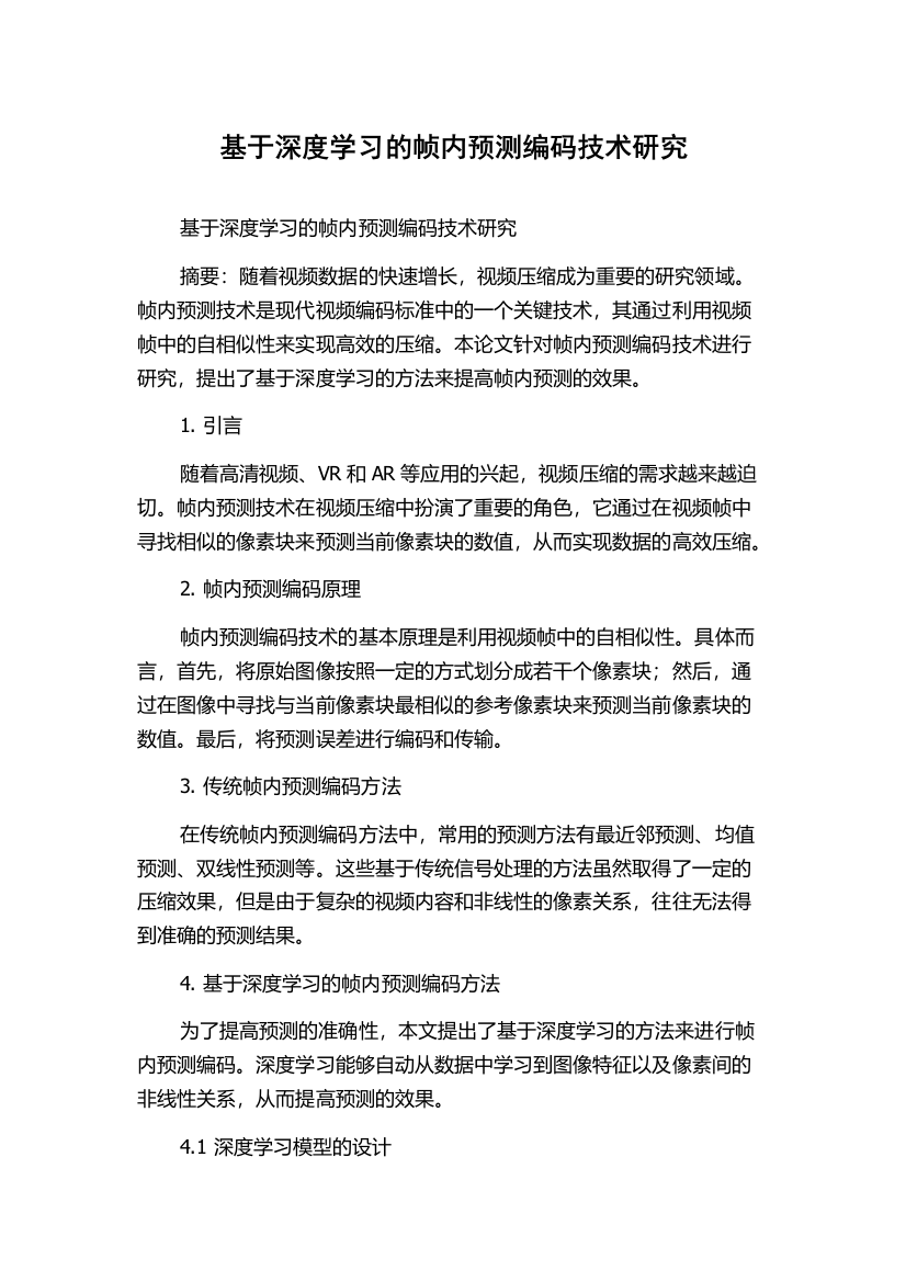 基于深度学习的帧内预测编码技术研究