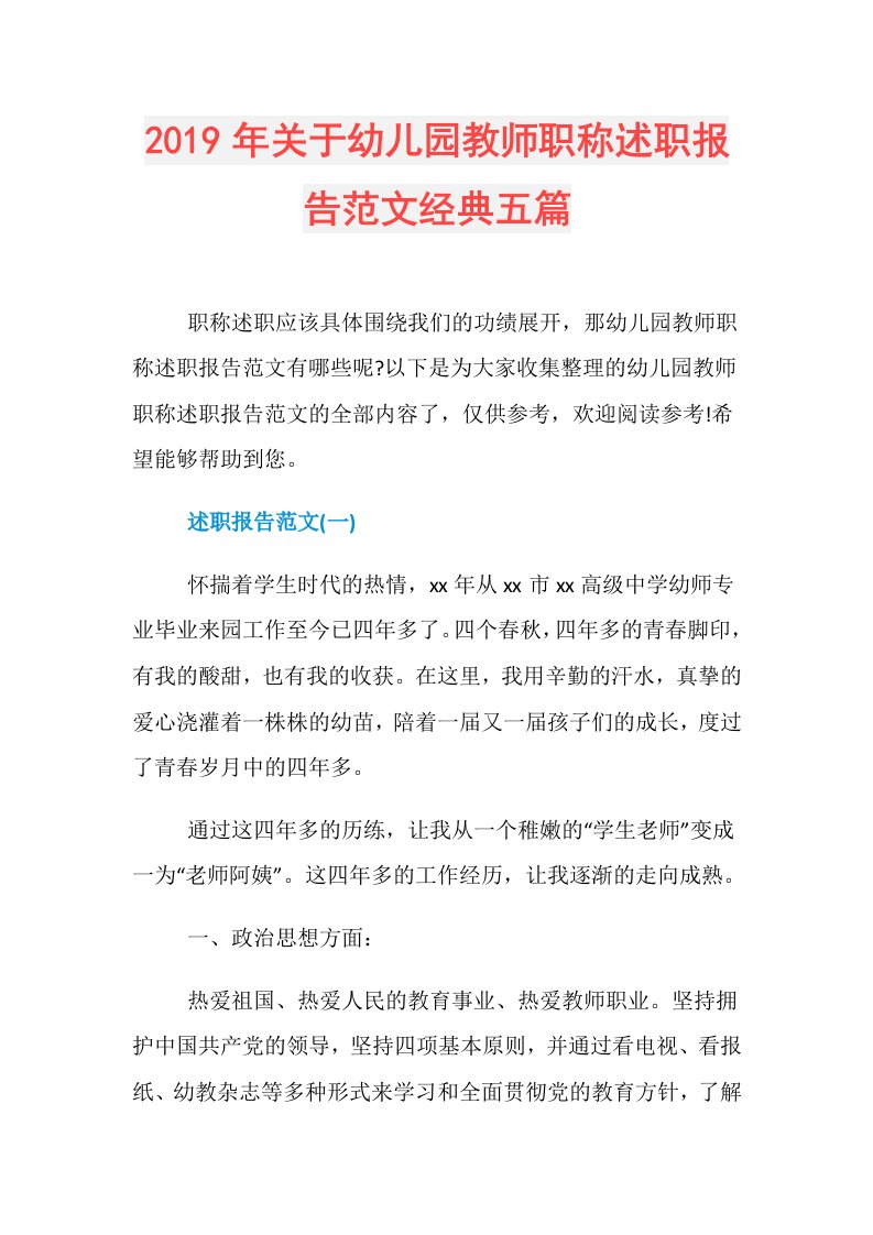 关于幼儿园教师职称述职报告范文经典五篇