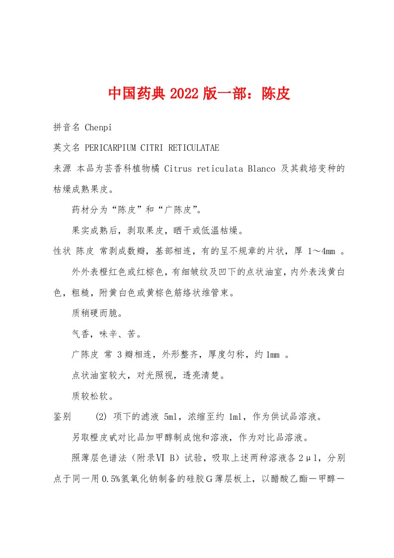 中国药典2022版一部：陈皮