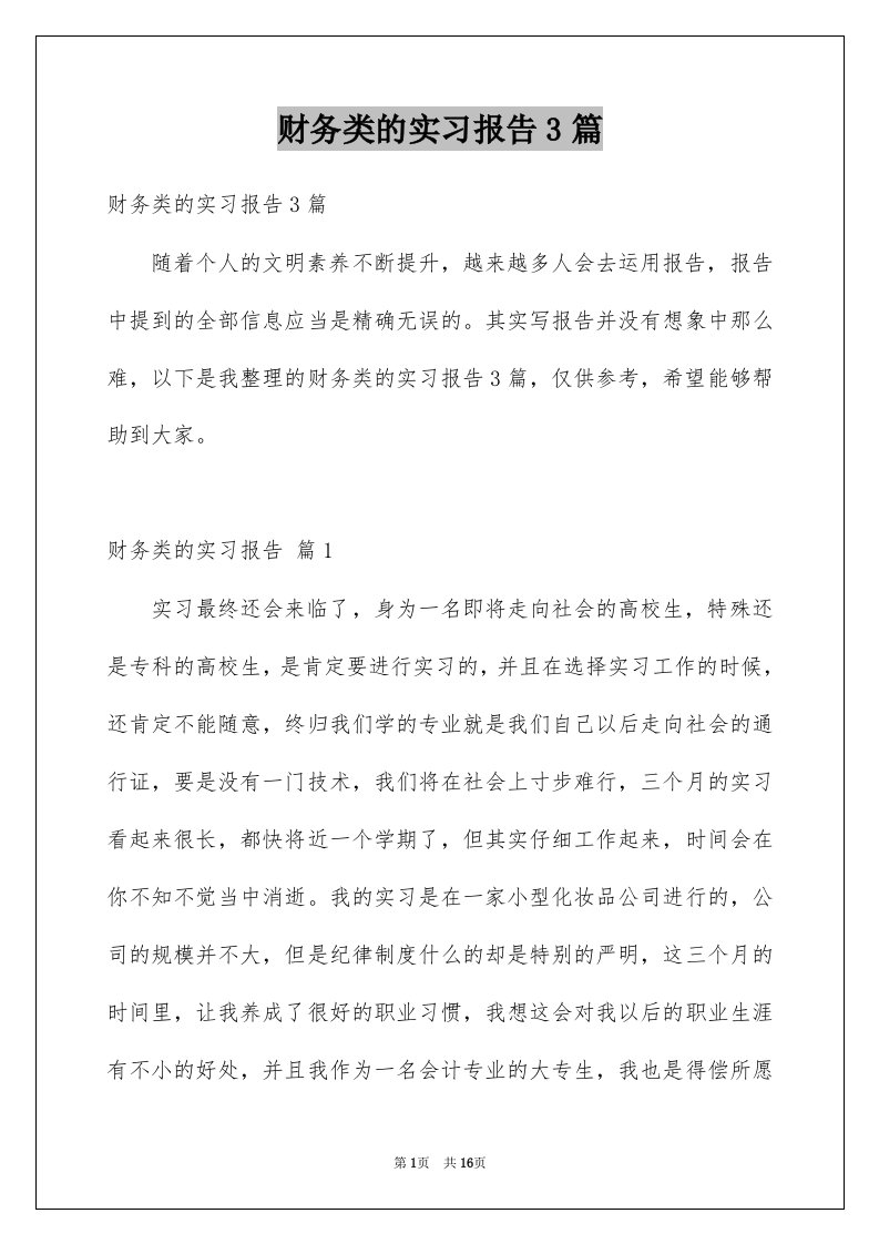 财务类的实习报告3篇汇编