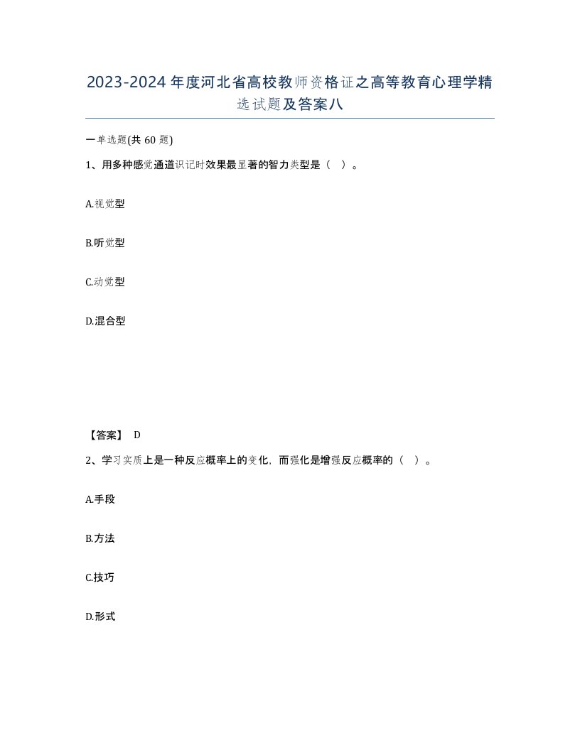 2023-2024年度河北省高校教师资格证之高等教育心理学试题及答案八