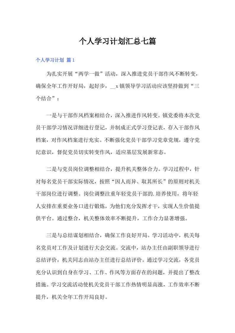 个人学习计划汇总七篇