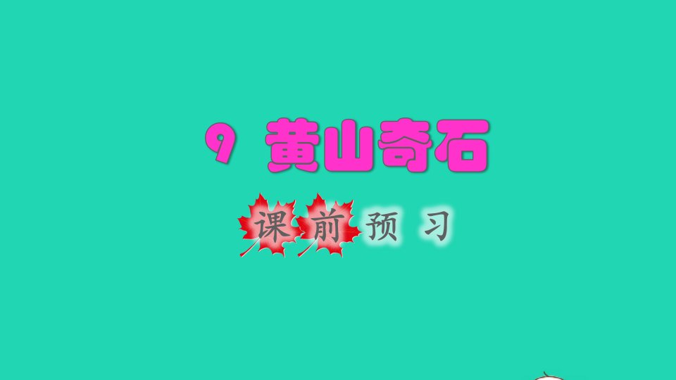 2021秋二年级语文上册课文39黄山奇石课前预习课件新人教版