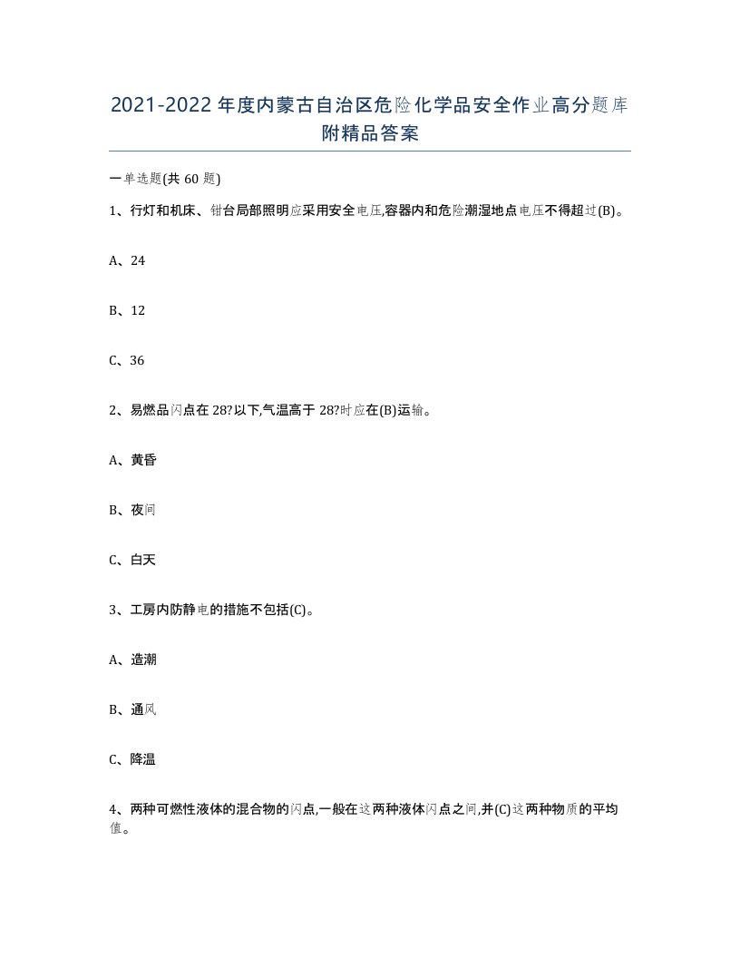 20212022年度内蒙古自治区危险化学品安全作业高分题库附答案