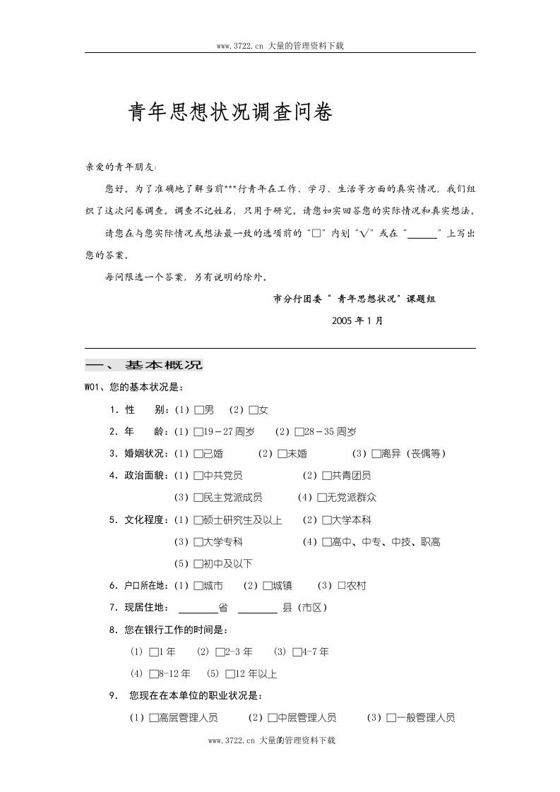 【管理精品】＊＊银行团委青年思想状况调查问卷