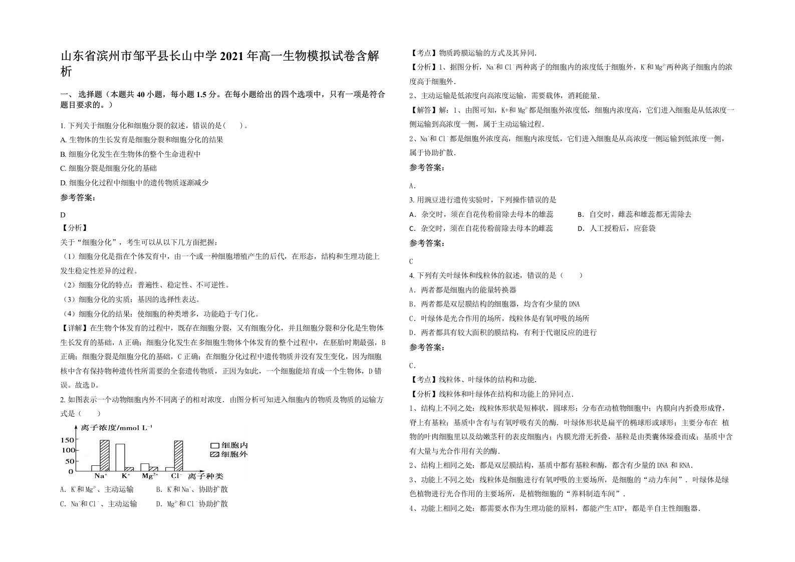 山东省滨州市邹平县长山中学2021年高一生物模拟试卷含解析