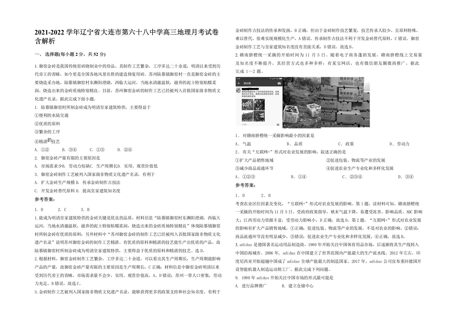 2021-2022学年辽宁省大连市第六十八中学高三地理月考试卷含解析