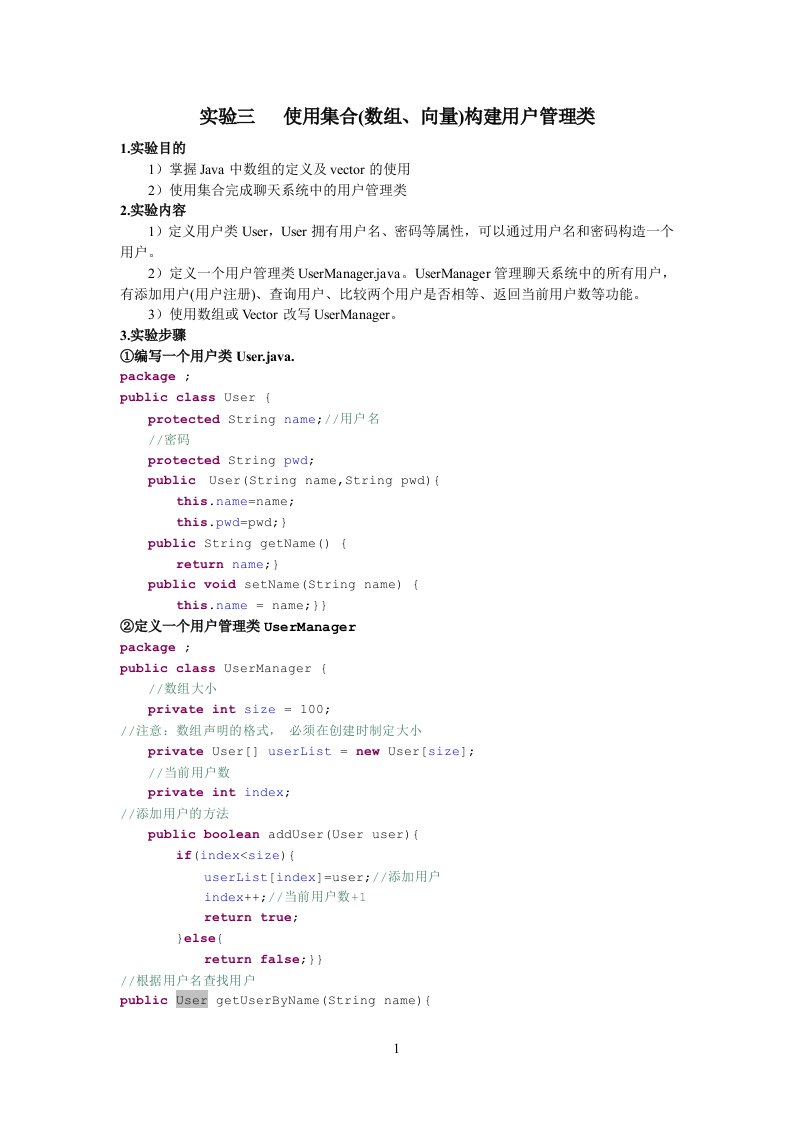实验三使用集合(数组、向量)构建用户管理类