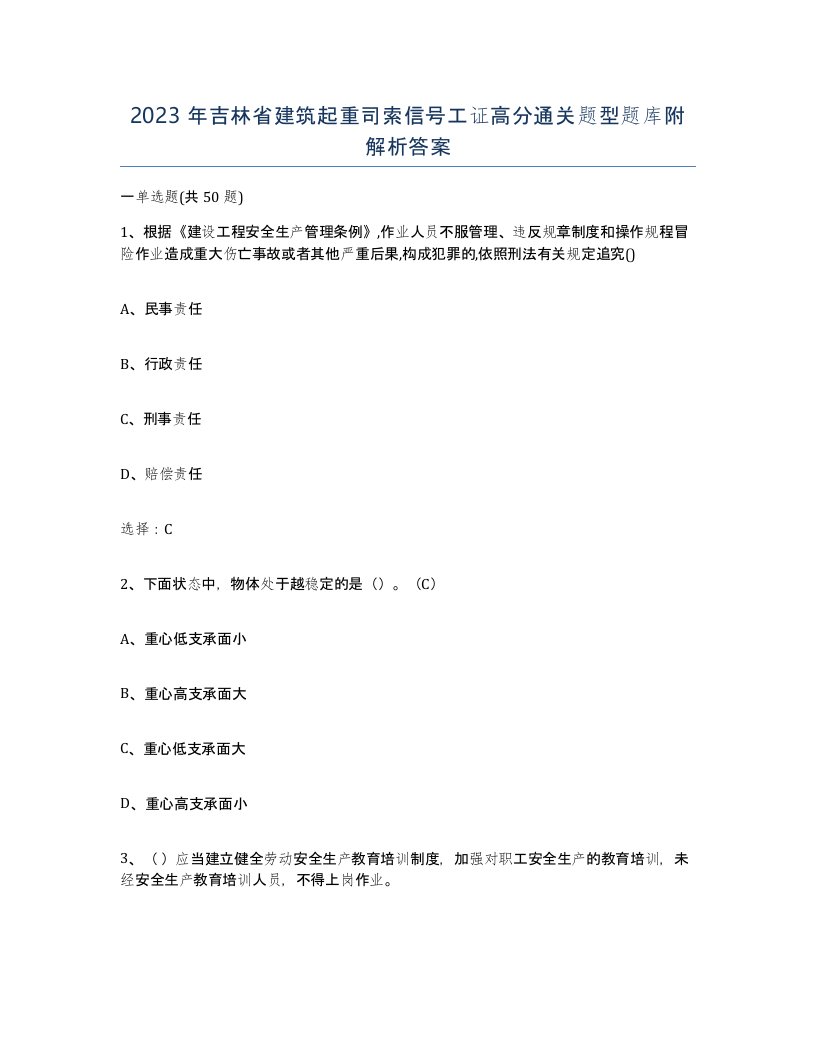 2023年吉林省建筑起重司索信号工证高分通关题型题库附解析答案