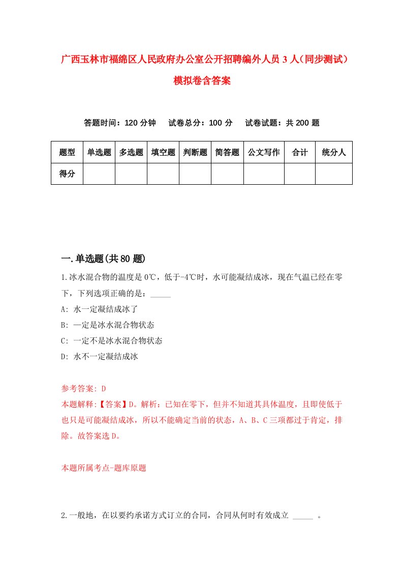 广西玉林市福绵区人民政府办公室公开招聘编外人员3人同步测试模拟卷含答案9