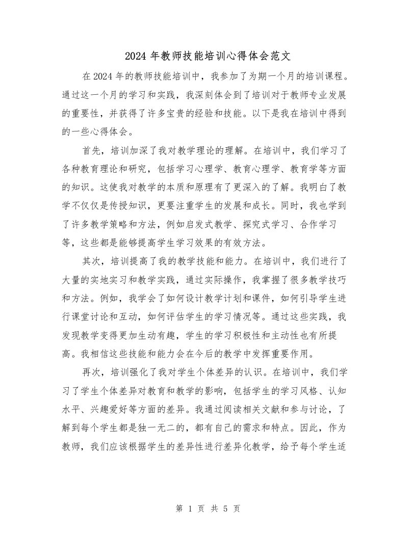 2024年教师技能培训心得体会范文（2篇）