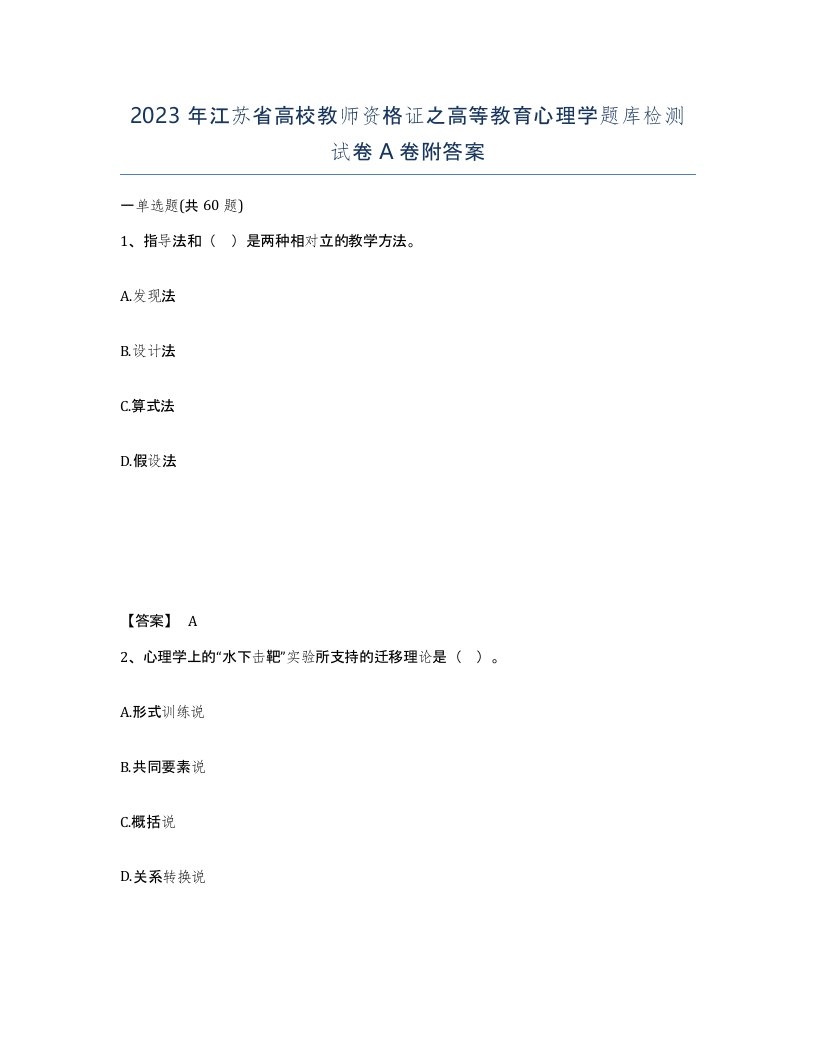 2023年江苏省高校教师资格证之高等教育心理学题库检测试卷A卷附答案