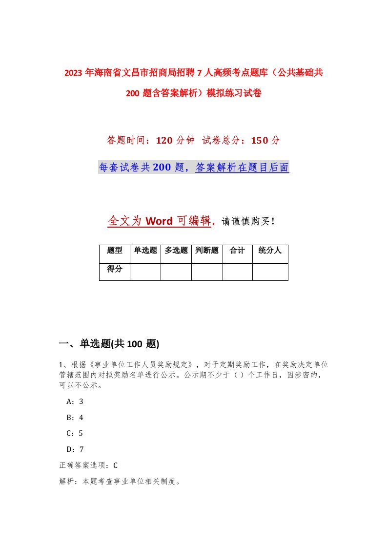 2023年海南省文昌市招商局招聘7人高频考点题库公共基础共200题含答案解析模拟练习试卷