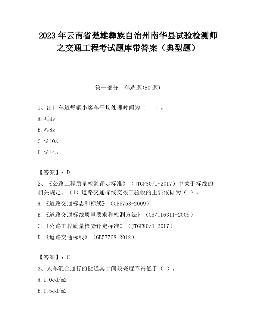 2023年云南省楚雄彝族自治州南华县试验检测师之交通工程考试题库带答案（典型题）