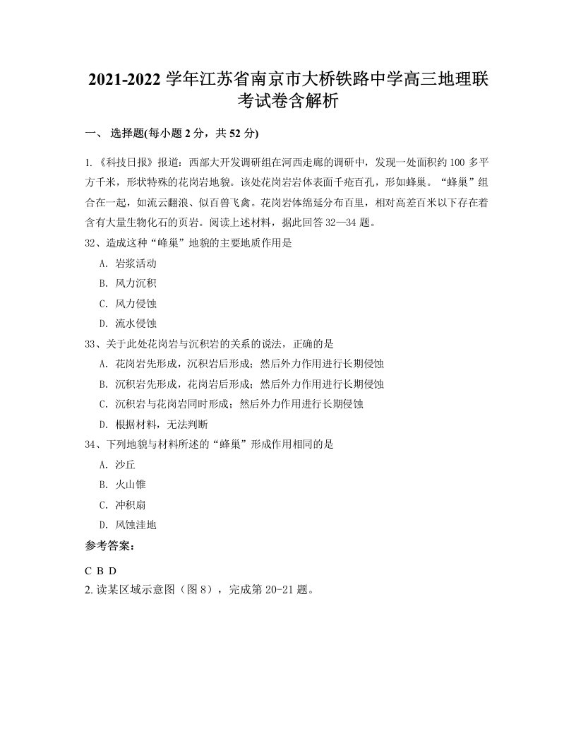 2021-2022学年江苏省南京市大桥铁路中学高三地理联考试卷含解析