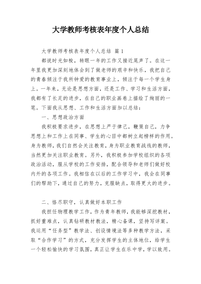 大学教师考核表年度个人总结