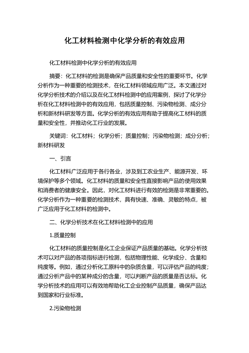 化工材料检测中化学分析的有效应用