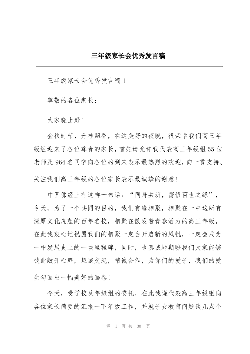 三年级家长会优秀发言稿