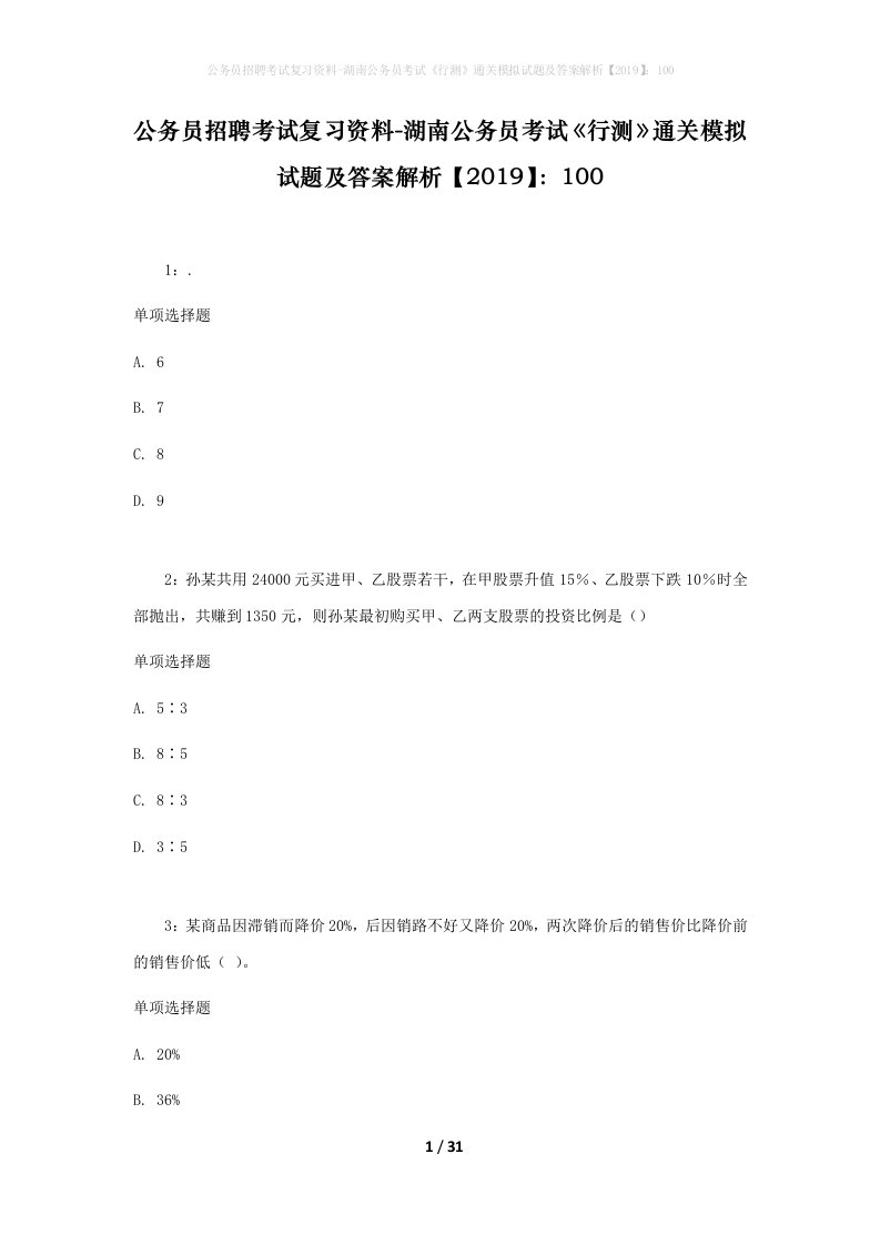 公务员招聘考试复习资料-湖南公务员考试行测通关模拟试题及答案解析2019100_2