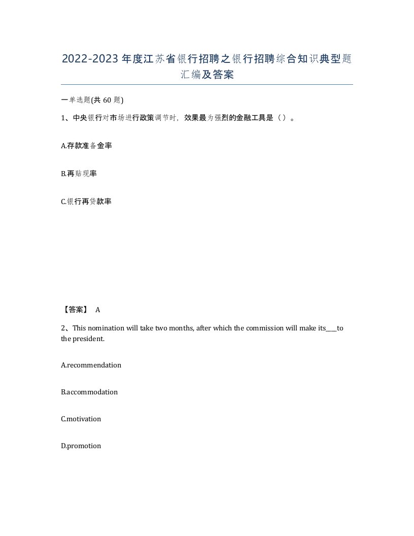 2022-2023年度江苏省银行招聘之银行招聘综合知识典型题汇编及答案