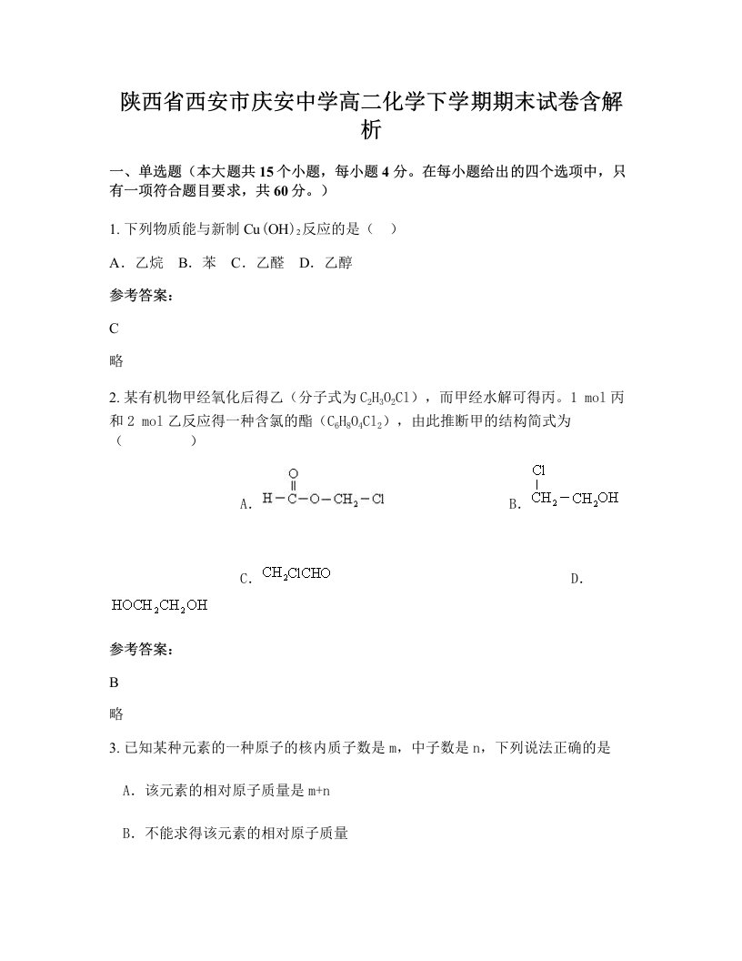 陕西省西安市庆安中学高二化学下学期期末试卷含解析