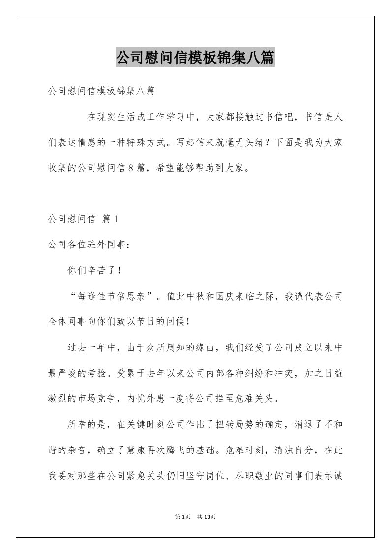 公司慰问信模板锦集八篇