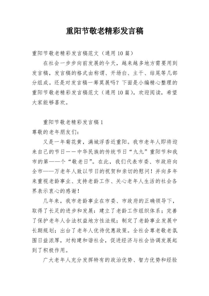 重阳节敬老精彩发言稿