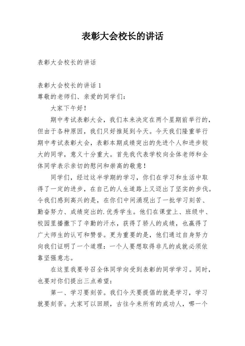 表彰大会校长的讲话_1