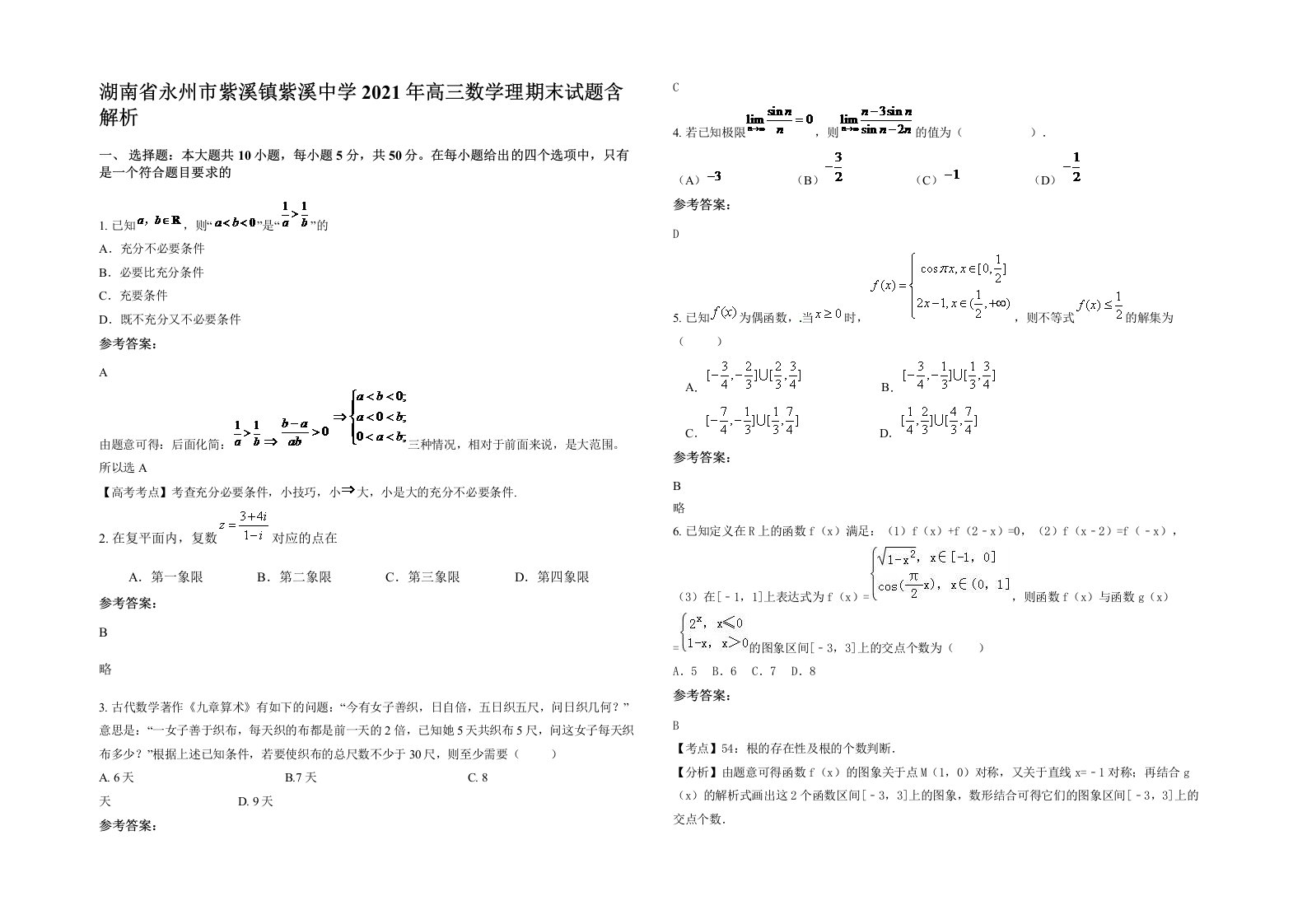 湖南省永州市紫溪镇紫溪中学2021年高三数学理期末试题含解析