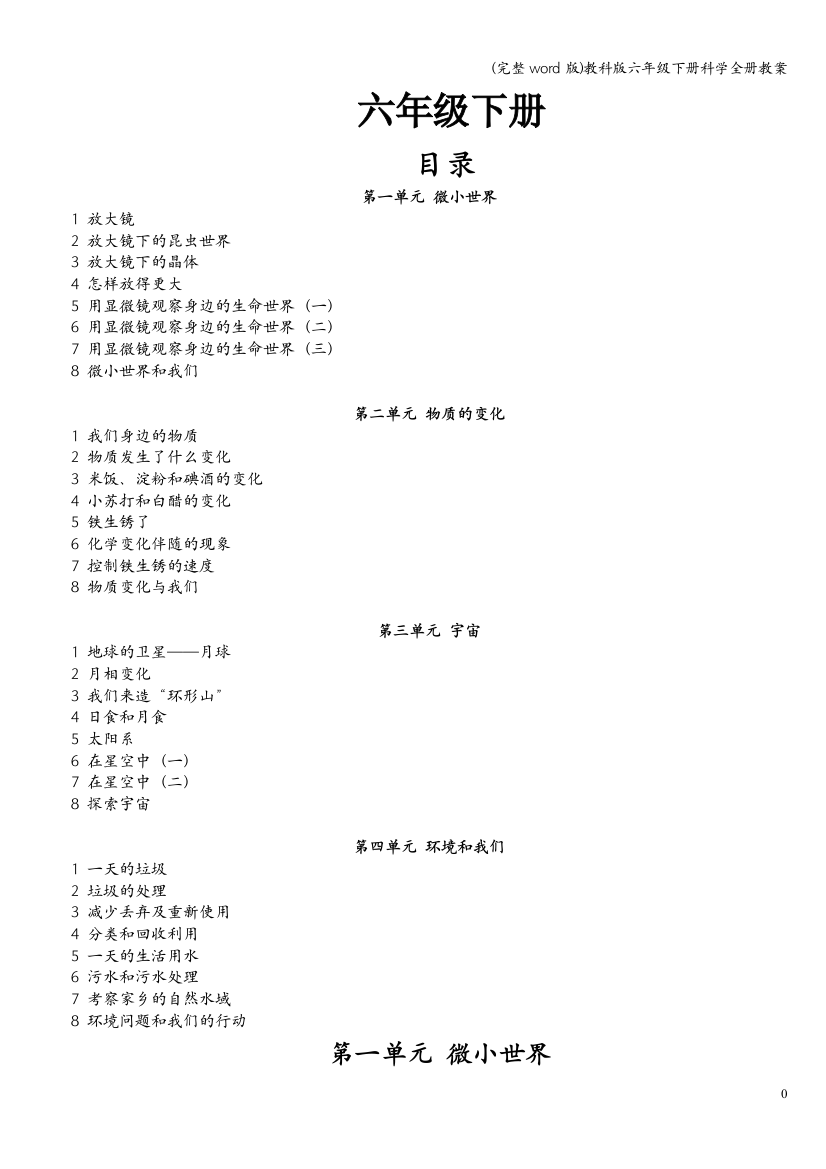 完整word版教科版六年级下册科学全册教案