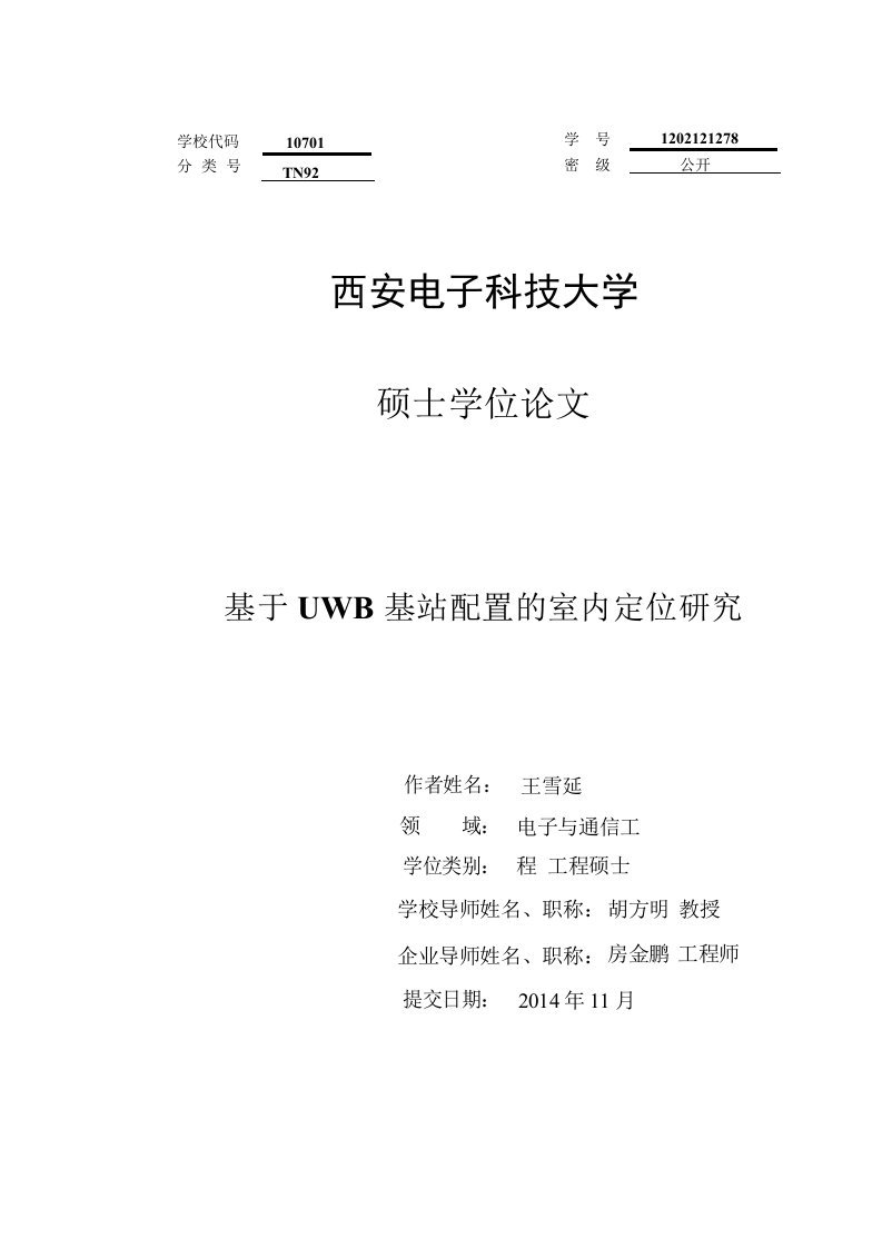 基于UWB基站配置的室内定位研究-电子与通信工程专业论文