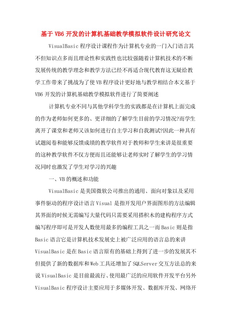 基于VB6开发的计算机基础教学模拟软件设计研究论文