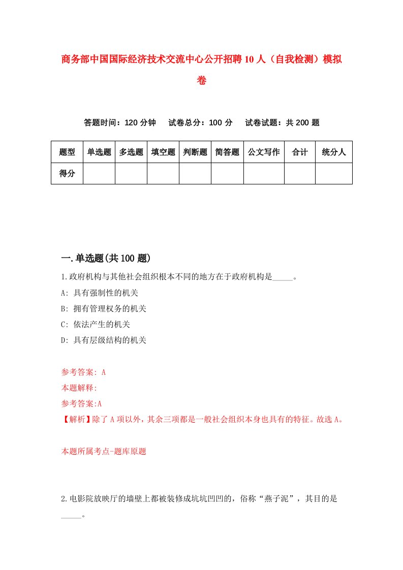 商务部中国国际经济技术交流中心公开招聘10人自我检测模拟卷1