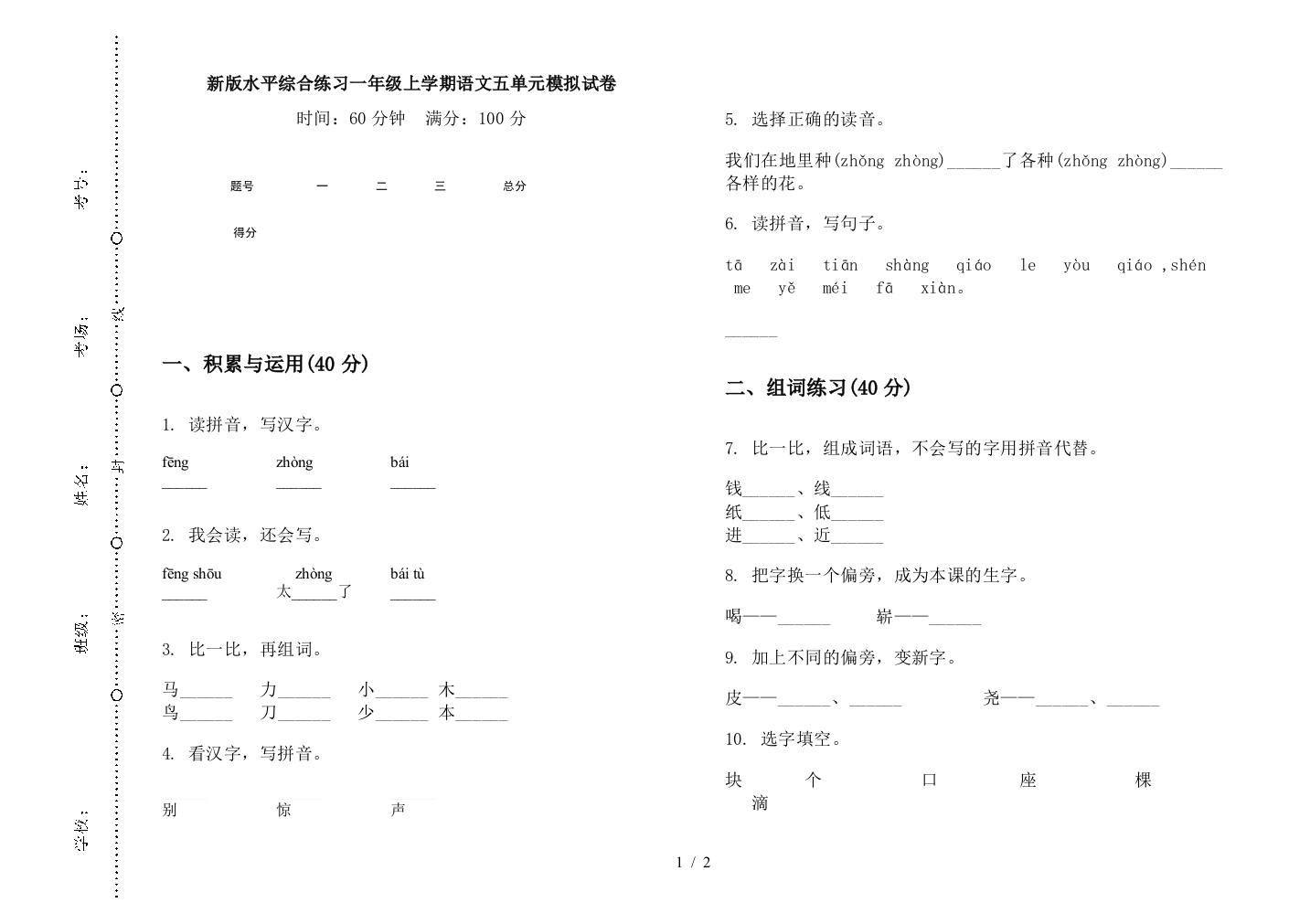 新版水平综合练习一年级上学期语文五单元模拟试卷