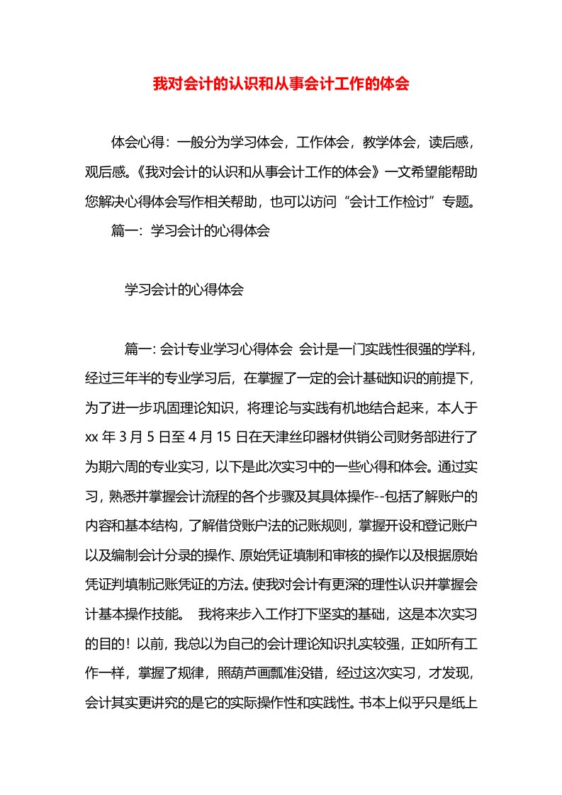 我对会计的认识和从事会计工作的体会