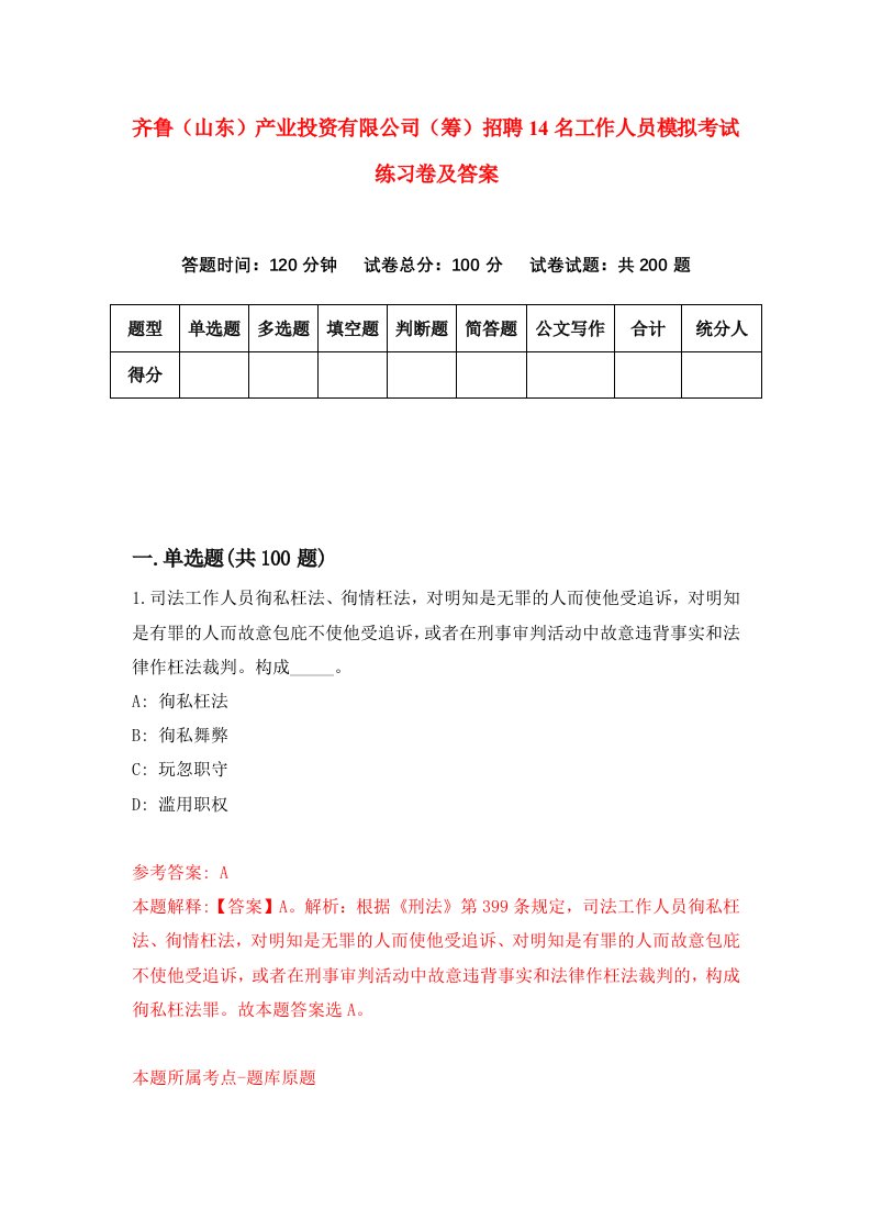 齐鲁山东产业投资有限公司筹招聘14名工作人员模拟考试练习卷及答案3